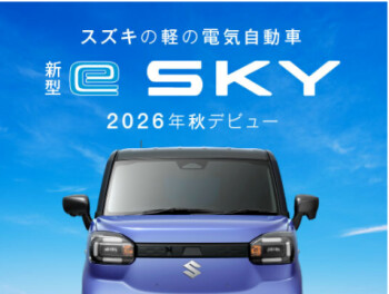 新型　軽乗用ＥＶ【 e SKY】2026年秋デビュー♪